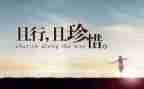 珍惜的心得体会5篇