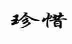 珍惜青春的作文6篇