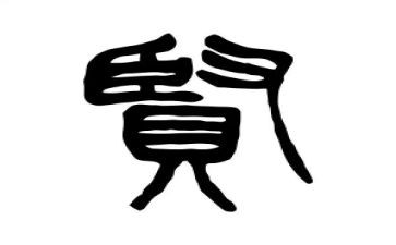 贤婆婆的事迹材料最新8篇