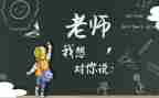 年级我想对您说作文参考5篇