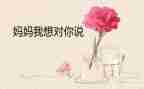 年级我想对您说作文5篇