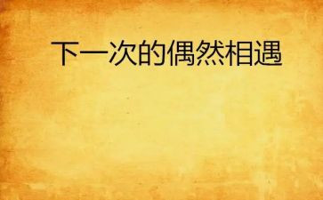 那一天,___相遇作文5篇