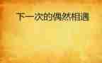 那一天,___相遇作文5篇