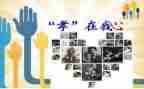 有关于孝心的演讲稿8篇