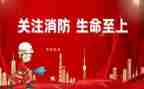 关于消防安全的讲话稿精选6篇