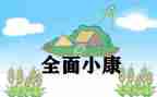 全面小康手心得体会参考7篇