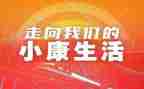 小康观后感6篇