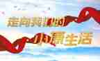 全面小康手心得体会8篇