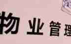 小区物业的述职报告8篇