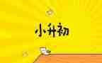 小升初申请书6篇