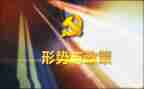 形势与政治心得体会模板5篇