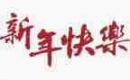 幼儿园中班新年教案8篇