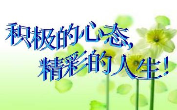 赢在心态作文推荐7篇