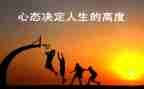 与心态有关的演讲稿7篇