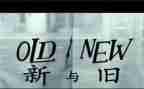 新与旧主题演讲稿7篇