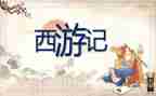 《西游记》教案8篇
