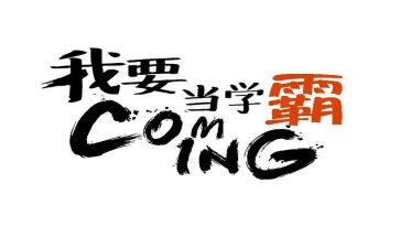 开学当小学霸心得体会8篇