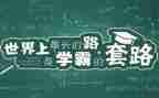 开学当小学霸心得体会最新5篇
