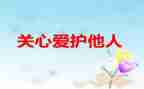 关心下一工作计划6篇