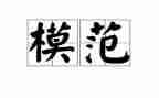 模范教师事迹心得体会6篇