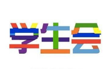 学生会做的工作总结优质6篇