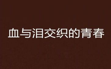 关于血与泪的心得体会精选6篇