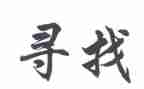 少先队寻访活动方案7篇