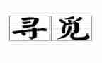 寻觅春天的作文5篇