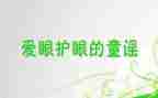 小班《保护眼睛》健康教案7篇