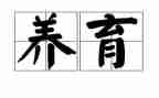 0到3岁幼儿养育教育心得8篇
