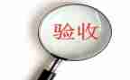 项目验收会领导讲话稿5篇