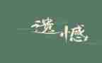 遗憾类的作文最新7篇