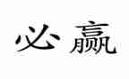 赢在作文800字6篇