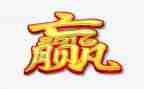 赢的团队心得体会6篇