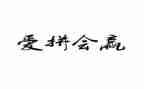 赢的团队心得体会推荐6篇