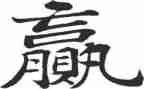 赢在作文800字优秀8篇