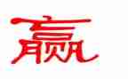 赢在作文800字推荐7篇