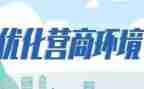 审计局营商环境工作总结7篇