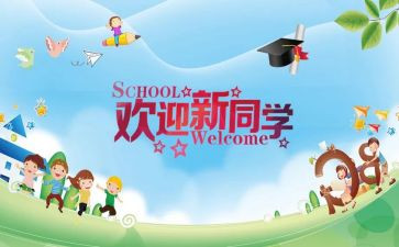 班级迎新活动方案8篇