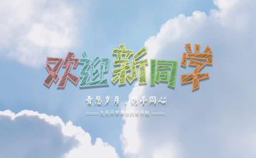 迎新活动方案最新5篇