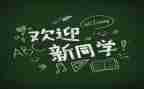 迎新活动方案优秀5篇