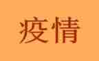 疫情期间岗上工作总结最新8篇