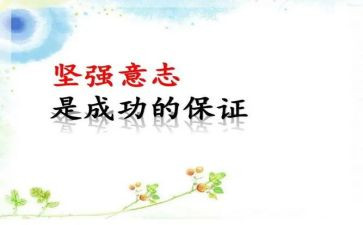 意志类作文600字8篇