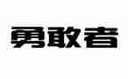 勇于实践演讲稿5篇