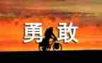 勇敢的孩子的作文8篇
