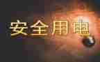关于用电申请书范文5篇