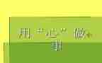 用心作文500字5篇