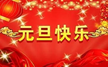 公司元旦演讲稿6篇