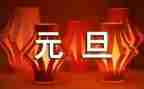 元旦节活动方案策划推荐7篇