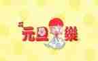 幼儿园元旦节主题活动方案模板5篇